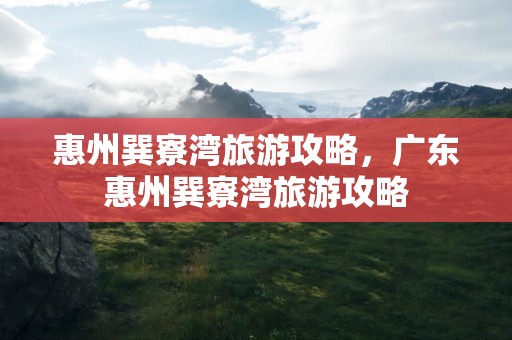 惠州巽寮湾旅游攻略，广东惠州巽寮湾旅游攻略