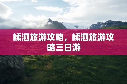 嵊泗旅游攻略，嵊泗旅游攻略三日游