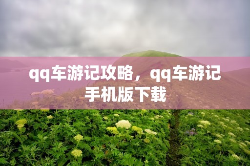 qq车游记攻略，qq车游记手机版下载