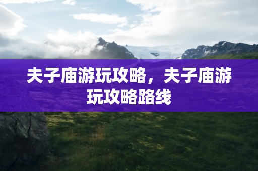 夫子庙游玩攻略，夫子庙游玩攻略路线