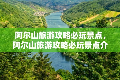 阿尔山旅游攻略必玩景点，阿尔山旅游攻略必玩景点介绍