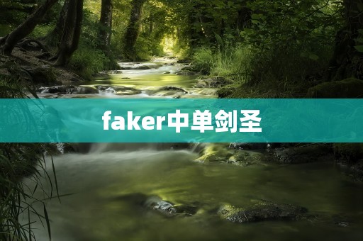 faker中单剑圣