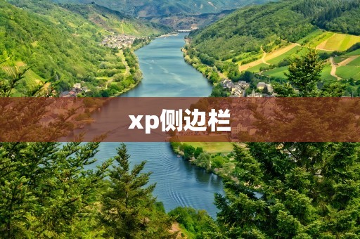 xp侧边栏