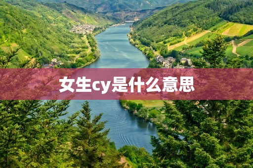 女生cy是什么意思