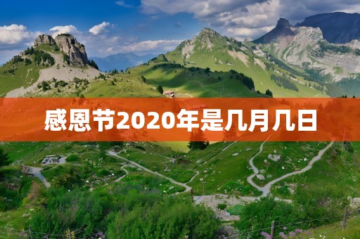 感恩节2020年是几月几日