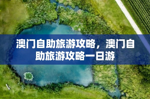 澳门自助旅游攻略，澳门自助旅游攻略一日游