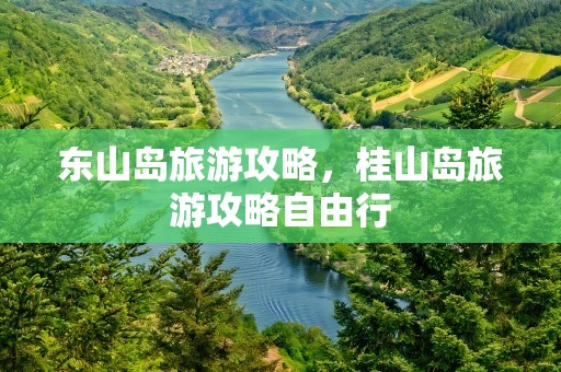 东山岛旅游攻略，桂山岛旅游攻略自由行