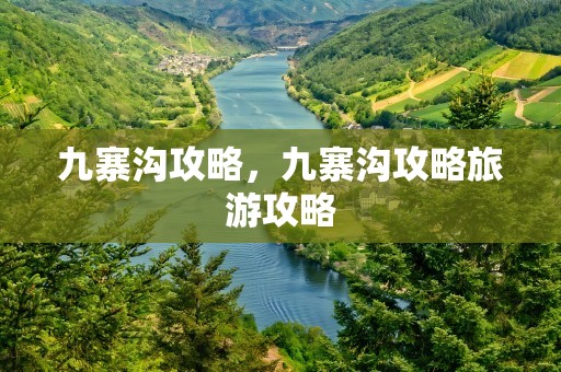 九寨沟攻略，九寨沟攻略旅游攻略