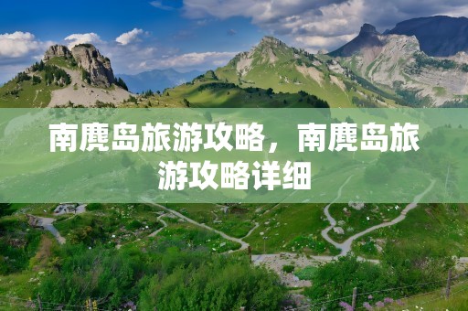 南麂岛旅游攻略，南麂岛旅游攻略详细