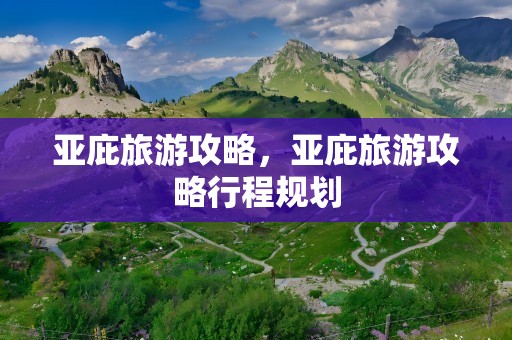 亚庇旅游攻略，亚庇旅游攻略行程规划