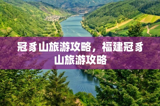 冠豸山旅游攻略，福建冠豸山旅游攻略