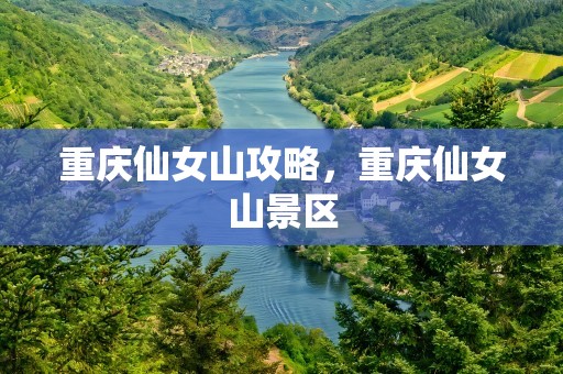 重庆仙女山攻略，重庆仙女山景区