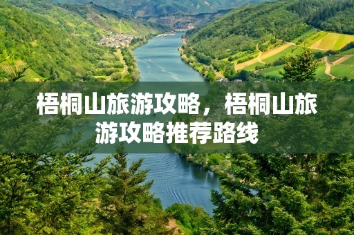 梧桐山旅游攻略，梧桐山旅游攻略推荐路线