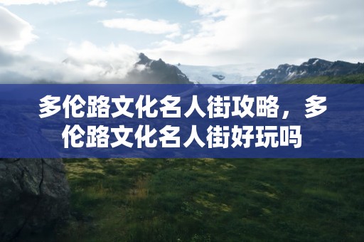 多伦路文化名人街攻略，多伦路文化名人街好玩吗