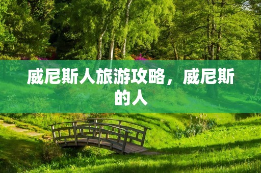 威尼斯人旅游攻略，威尼斯的人