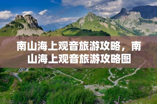 南山海上观音旅游攻略，南山海上观音旅游攻略图