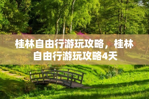 桂林自由行游玩攻略，桂林自由行游玩攻略4天