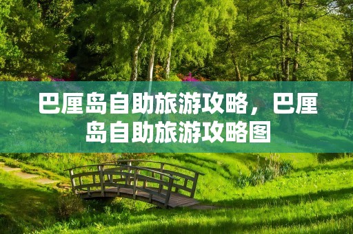 巴厘岛自助旅游攻略，巴厘岛自助旅游攻略图