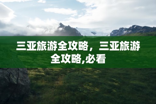 三亚旅游全攻略，三亚旅游全攻略,必看