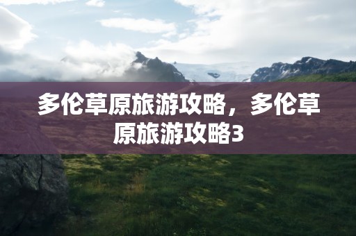 多伦草原旅游攻略，多伦草原旅游攻略3