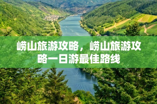 崂山旅游攻略，崂山旅游攻略一日游最佳路线