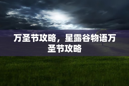 万圣节攻略，星露谷物语万圣节攻略