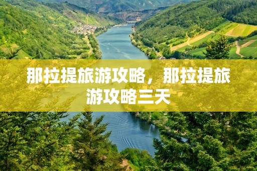 那拉提旅游攻略，那拉提旅游攻略三天