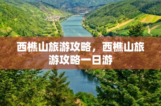 西樵山旅游攻略，西樵山旅游攻略一日游