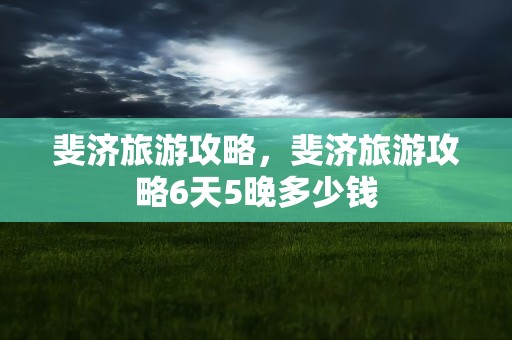 斐济旅游攻略，斐济旅游攻略6天5晚多少钱