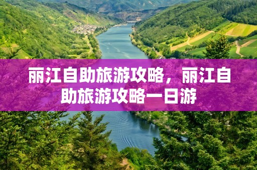 丽江自助旅游攻略，丽江自助旅游攻略一日游