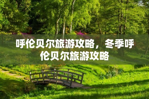 呼伦贝尔旅游攻略，冬季呼伦贝尔旅游攻略