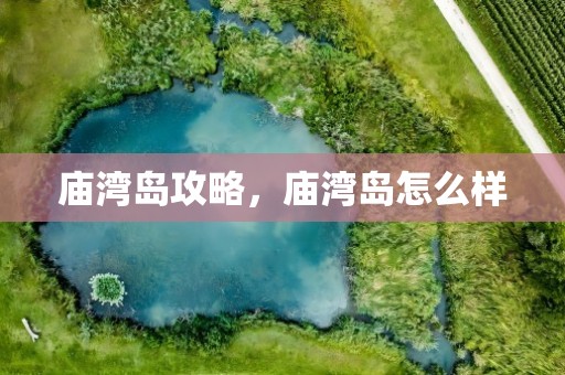 庙湾岛攻略，庙湾岛怎么样