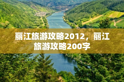 丽江旅游攻略2012，丽江旅游攻略200字