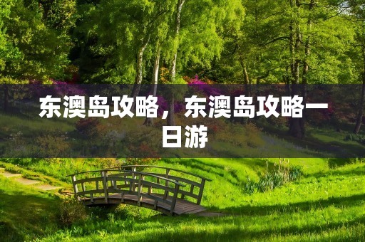 东澳岛攻略，东澳岛攻略一日游