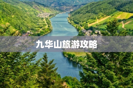 九华山旅游攻略