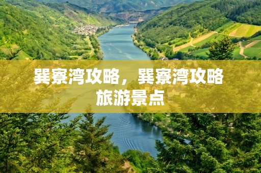 巽寮湾攻略，巽寮湾攻略 旅游景点