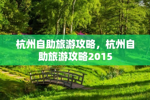 杭州自助旅游攻略，杭州自助旅游攻略2015