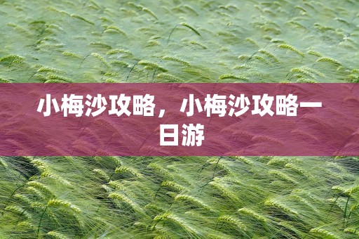 小梅沙攻略，小梅沙攻略一日游