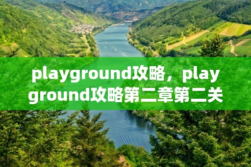 playground攻略，playground攻略第二章第二关