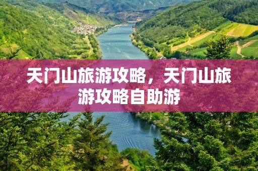 天门山旅游攻略，天门山旅游攻略自助游