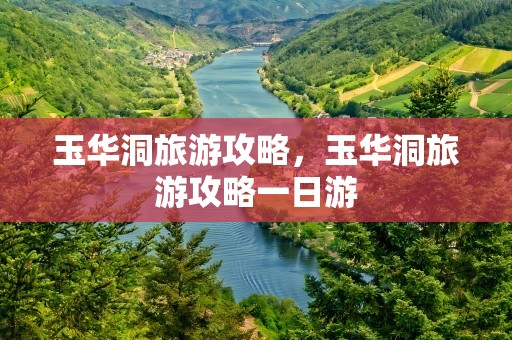 玉华洞旅游攻略，玉华洞旅游攻略一日游