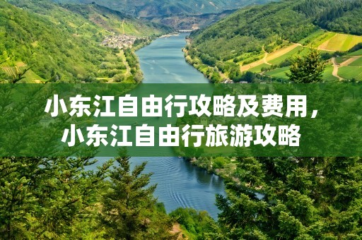 小东江自由行攻略及费用，小东江自由行旅游攻略