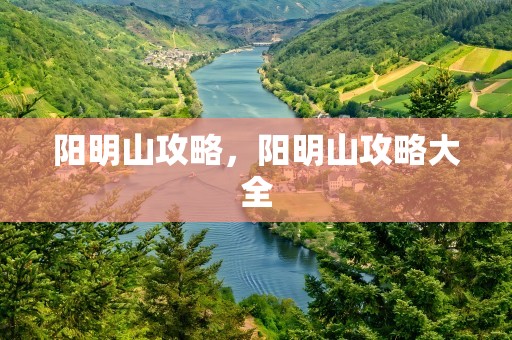 阳明山攻略，阳明山攻略大全