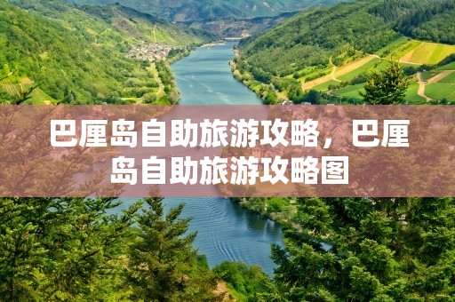 巴厘岛自助旅游攻略，巴厘岛自助旅游攻略图