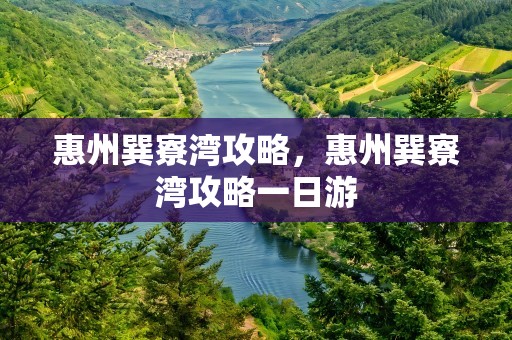 惠州巽寮湾攻略，惠州巽寮湾攻略一日游