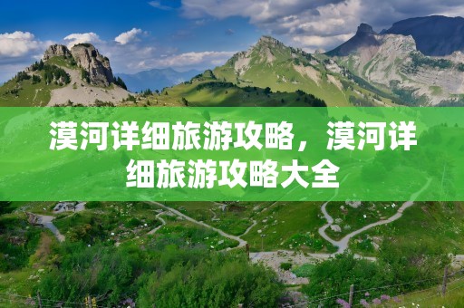 漠河详细旅游攻略，漠河详细旅游攻略大全