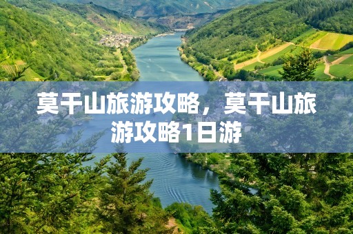 莫干山旅游攻略，莫干山旅游攻略1日游