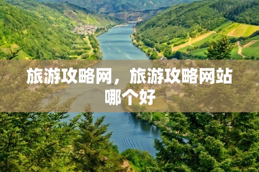 旅游攻略网，旅游攻略网站哪个好