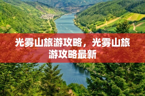 光雾山旅游攻略，光雾山旅游攻略最新