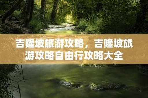 吉隆坡旅游攻略，吉隆坡旅游攻略自由行攻略大全